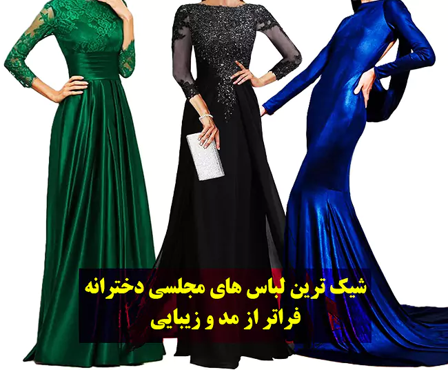 لباس مجلسی دخترانه