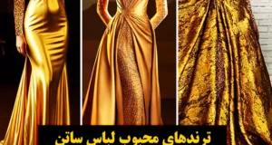 لباس ساتن مجلسی طلایی