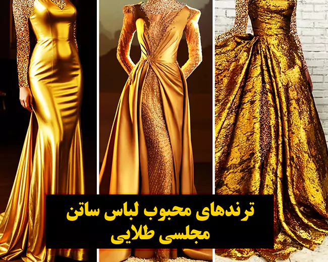 لباس ساتن مجلسی طلایی