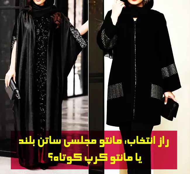 مانتو مجلسی ساتن بلند یا کرپ کوتاه