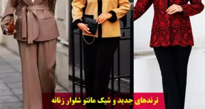 مانتو شلوار جدید زنانه