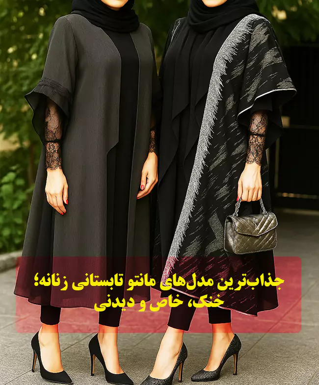 مانتو تابستانی زنانه