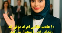 عادت طلایی افراد موفق