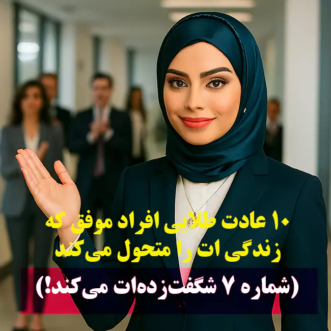 عادت طلایی افراد موفق