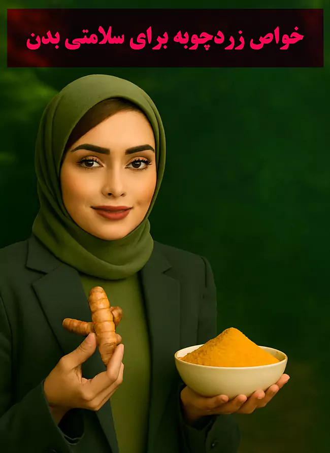 خواص زردچوبه برای سلامت بدن