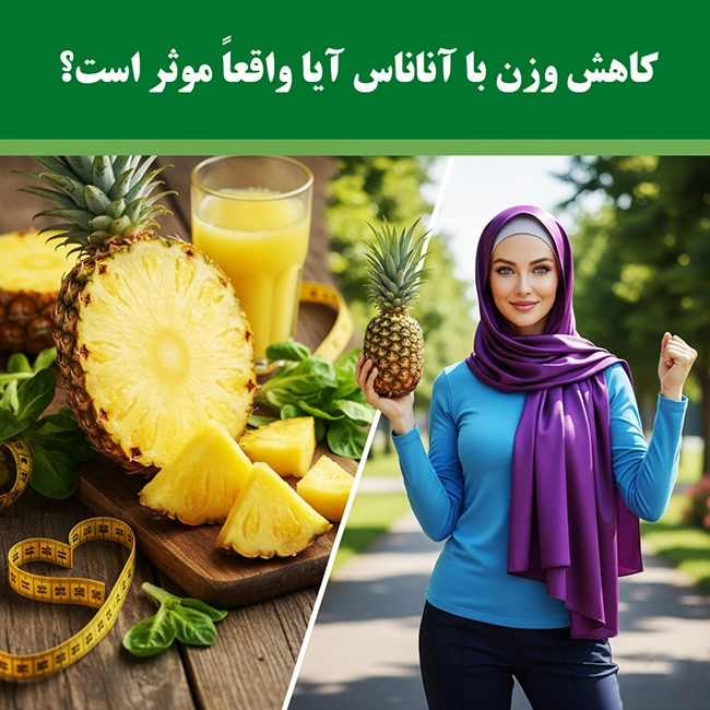 خواص آناناس برای لاغری