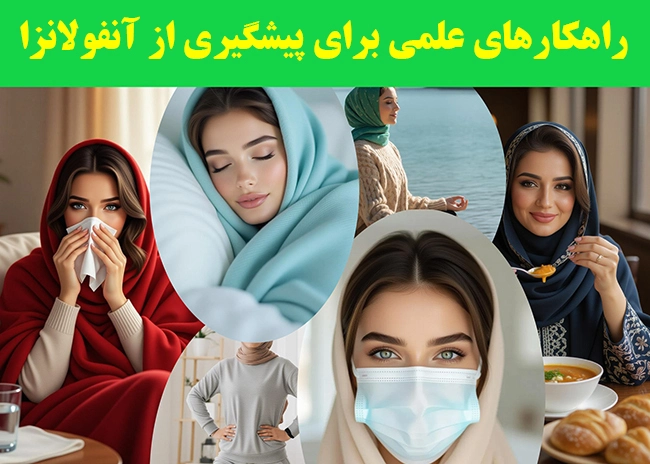 پیشگیری از آنفولانزا