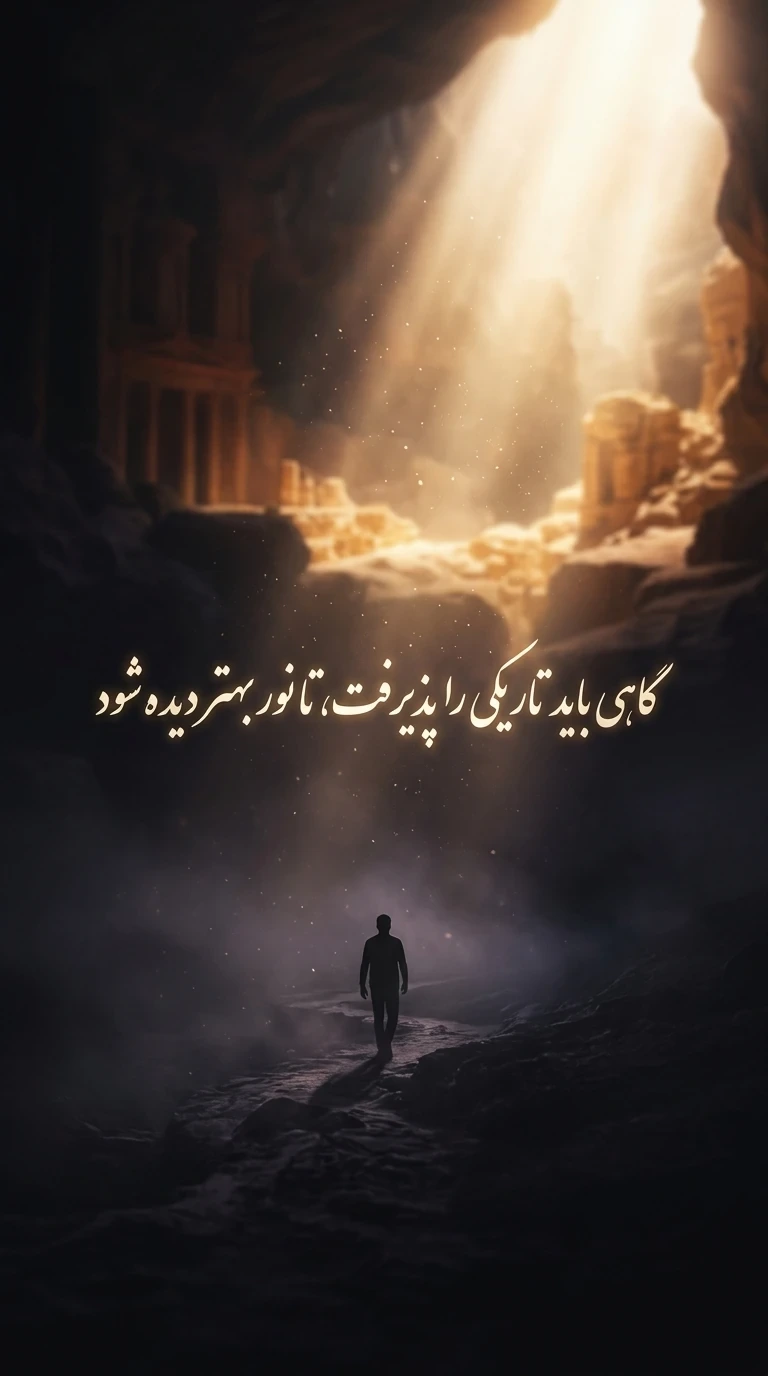 استوری برای افراد خاص مثل گاهی باید تاریکی را پذیرفت، تا نور بهتر دیده شود