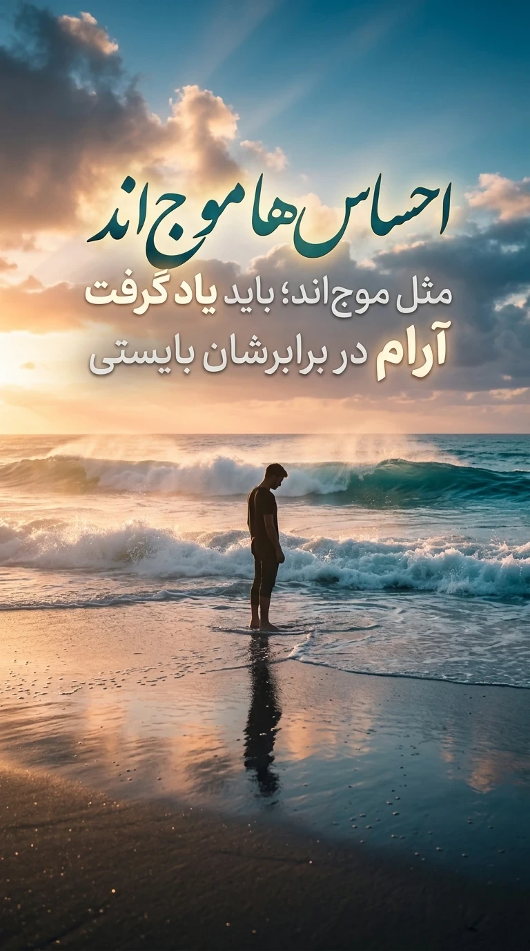 احساسی ترین متن استوری انگیزشی احساس‌ها مثل موج‌اند؛ باید یاد گرفت آرام در برابرشان بایستی